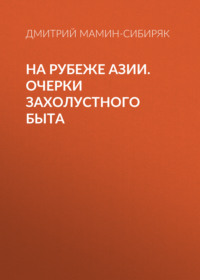 . На рубеже Азии. Очерки захолустного быта