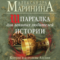Александра Маринина. Шпаргалка для ленивых любителей истории. Короли и королевы Англии