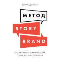 . Метод StoryBrand. Расскажите о своем бренде так, чтобы в него влюбились
