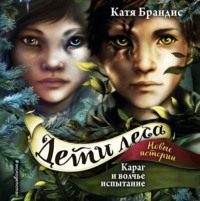 Катя Брандис. Караг и волчье испытание