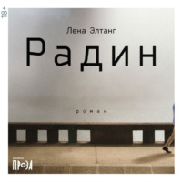 Лена Элтанг. Радин