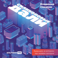 Владимир Смеркис. Силиконовые дали. Будущее, в котором мы живем сегодня
