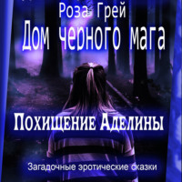 Роза Грей. Дом черного мага