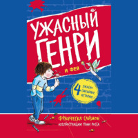 Франческа Саймон. Ужасный Генри и Фея
