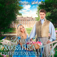 . Новая хозяйка Гринвуд-Холла