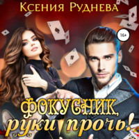 Ксения Руднева. Фокусник, руки прочь!