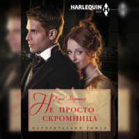 Кэрол Мортимер. Не просто скромница