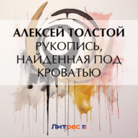 . Рукопись, найденная под кроватью