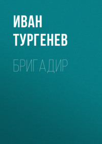. Бригадир