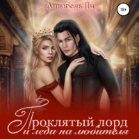 . Проклятый лорд и леди на любителя