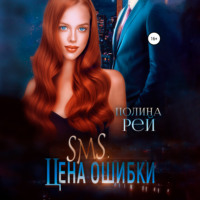Полина Рей. SMS. Цена ошибки