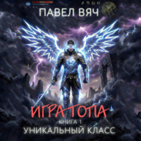 Павел Вяч. Игра топа. Уникальный класс