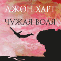 Джон Харт. Чужая воля