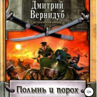. Полынь и порох