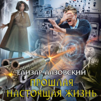 Елизар Лазовский. Прошлая настоящая жизнь