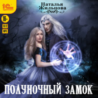 . Полуночный замок