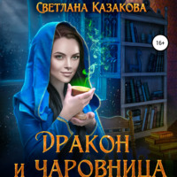 . Дракон и чаровница