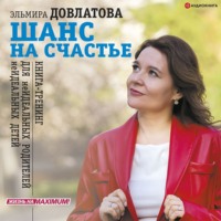 Эльмира Довлатова. Шанс на счастье. Книга-тренинг для неидеальных родителей неидеальных детей