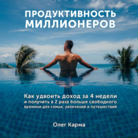 Олег Карма. Продуктивность миллионеров