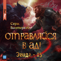 . Отправляйся в ад!