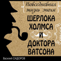 Василий Сидоров. Повседневная жизнь эпохи Шерлока Холмса и доктора Ватсона