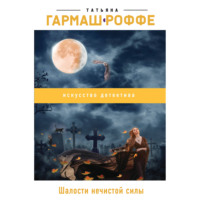 . Шалости нечистой силы