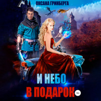 . И небо в подарок