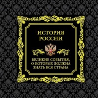 Михаил Вилков. История России. Великие события, о которых должна знать вся страна