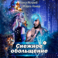 Марго Генер. Снежное обольщение