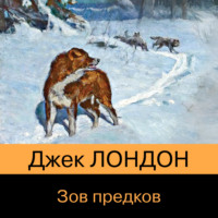. Зов предков