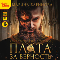 . Криасморский договор. Плата за верность