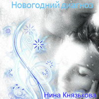 . Новогодний диагноз