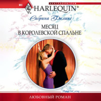 Сабрина Филипс. Месяц в королевской спальне