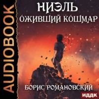 . Оживший Кошмар