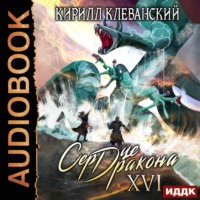 Кирилл Клеванский. Сердце Дракона. Книга 16