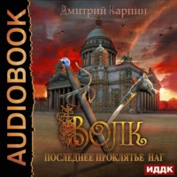 Дмитрий Карпин. Волк. Последнее проклятье наг