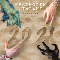 Mike The. «Краткость и талант». Альманах-2021