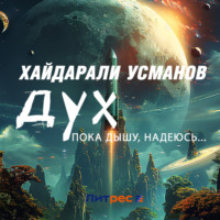 Хайдарали Усманов. Дух. Пока дышу, надеюсь…