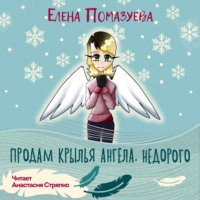 Елена Помазуева. Продам крылья ангела. Недорого