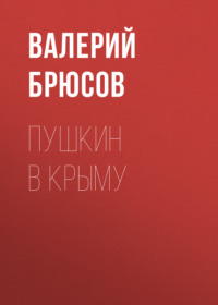 . Пушкин в Крыму