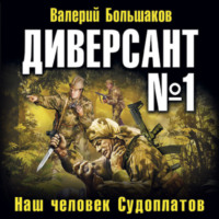 . Диверсант номер один