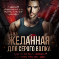 Александра Салиева. Желанная для серого волка