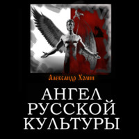 Александр Васильевич Холин. Ангел русской культуры