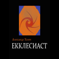 Александр Васильевич Холин. Екклесиаст