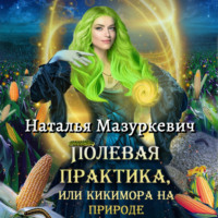 Наталья Мазуркевич. Полевая практика, или Кикимора на природе