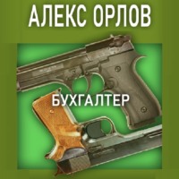 . Бухгалтер