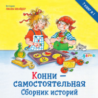 . Конни – самостоятельная. Сборник историй