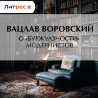 . О «буржуазности» модернистов