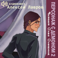 . Персонаж с демоном 2