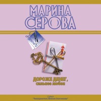 Марина Серова. Подвенечный наряд телохранителя